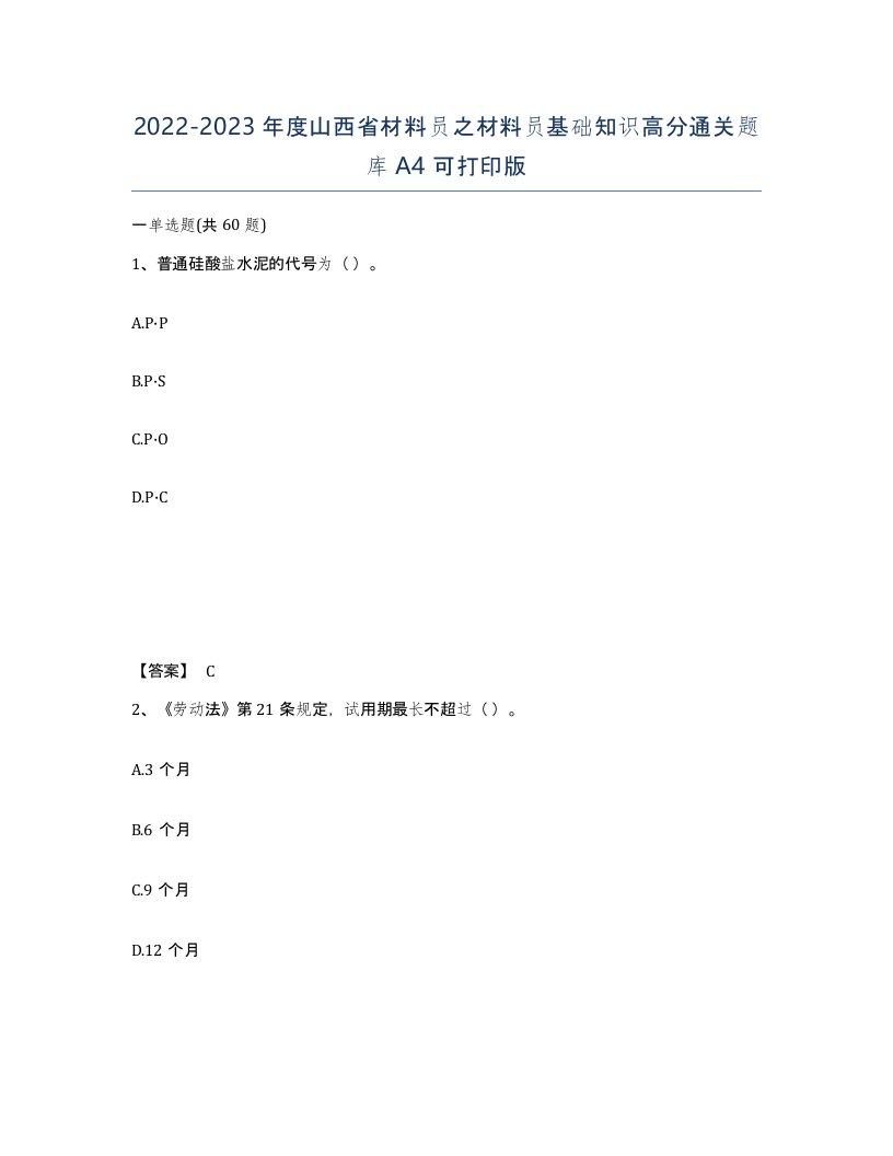 2022-2023年度山西省材料员之材料员基础知识高分通关题库A4可打印版