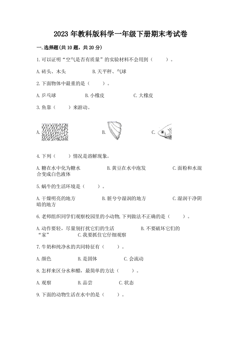 2023年教科版科学一年级下册期末考试卷及完整答案