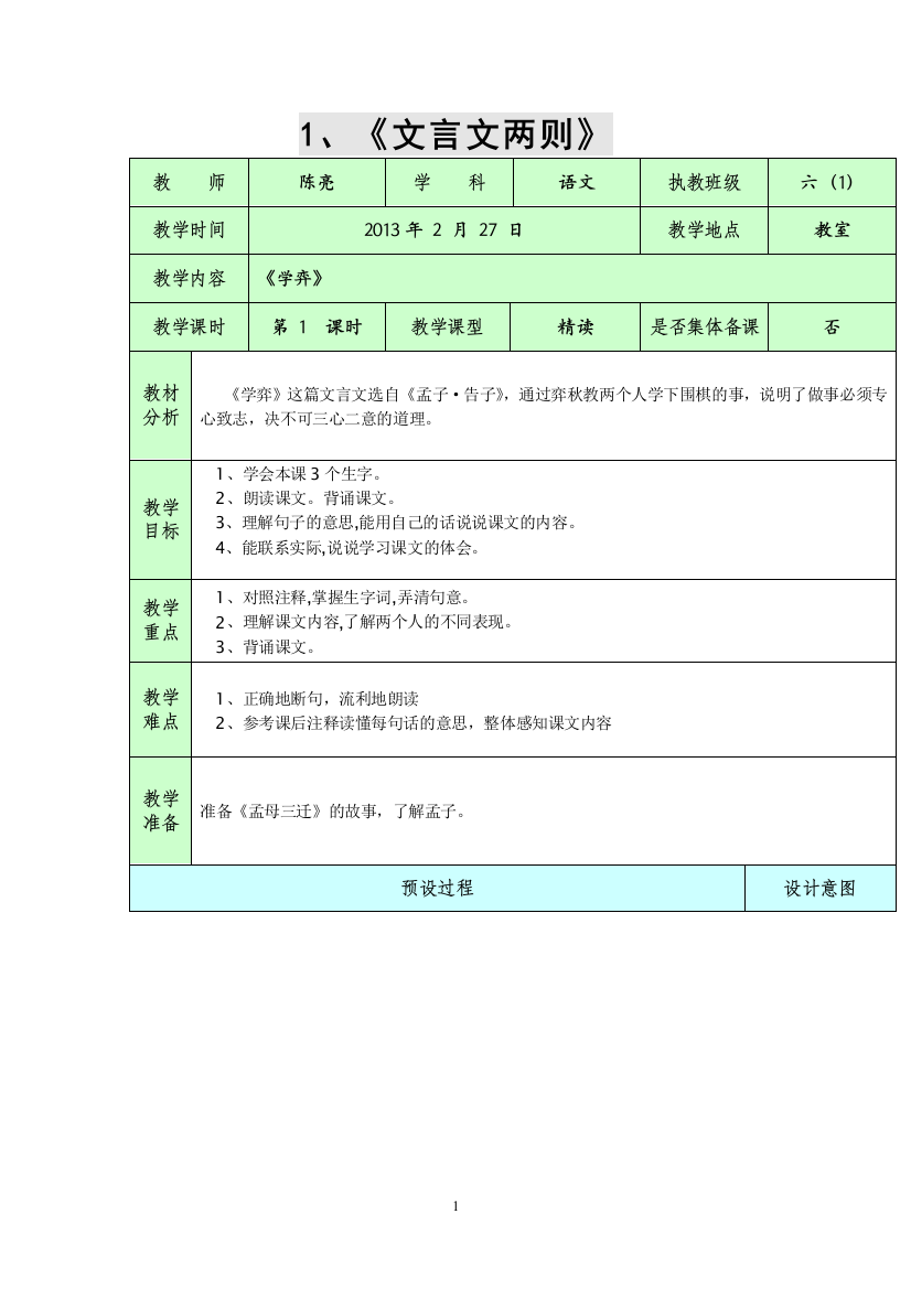 人教版小学六年级语文下全册教案