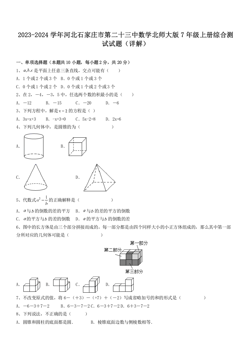 2023-2024学年河北石家庄市第二十三中数学北师大版7年级上册综合测试