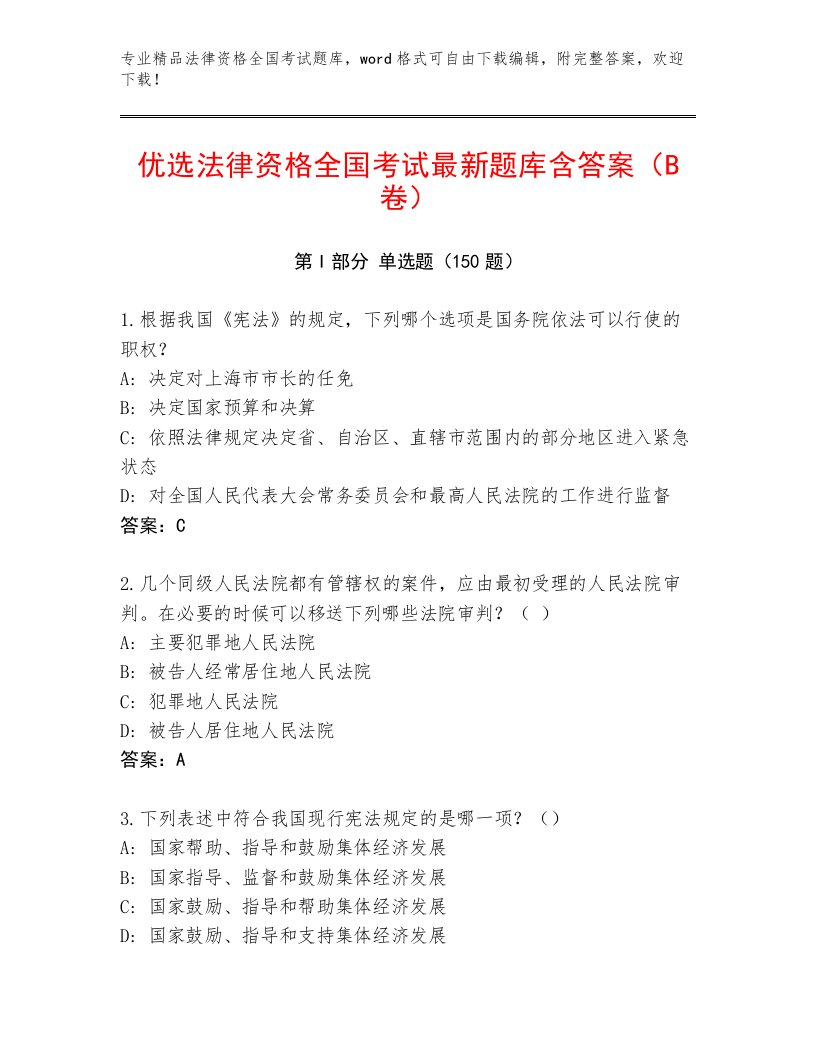 完整版法律资格全国考试优选题库附答案【名师推荐】