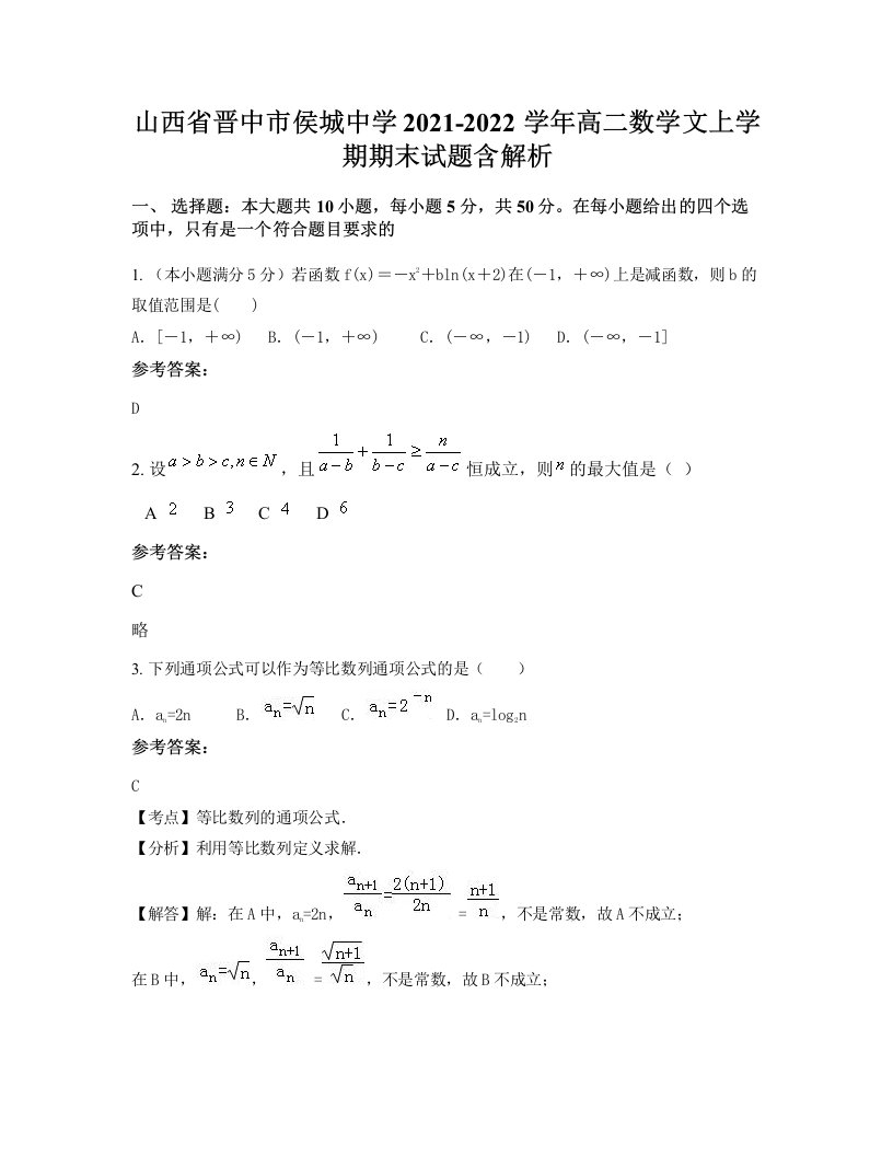 山西省晋中市侯城中学2021-2022学年高二数学文上学期期末试题含解析