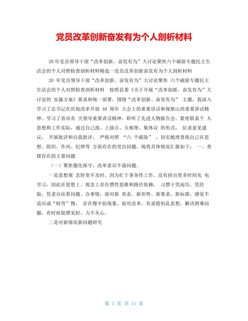 党员改革创新奋发有为个人剖析材料