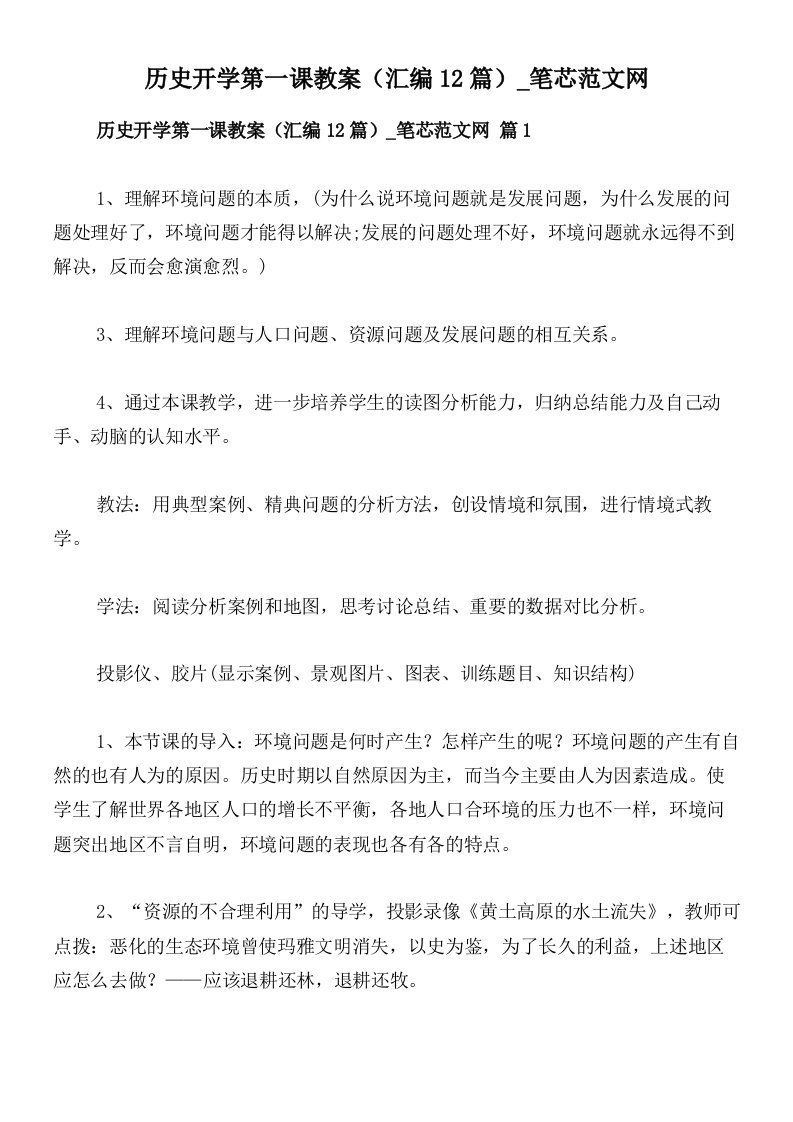 历史开学第一课教案（汇编12篇）