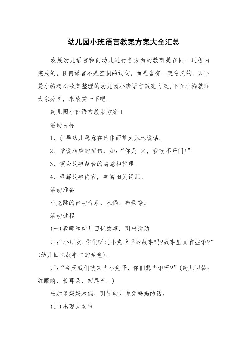 办公文秘_幼儿园小班语言教案方案大全汇总