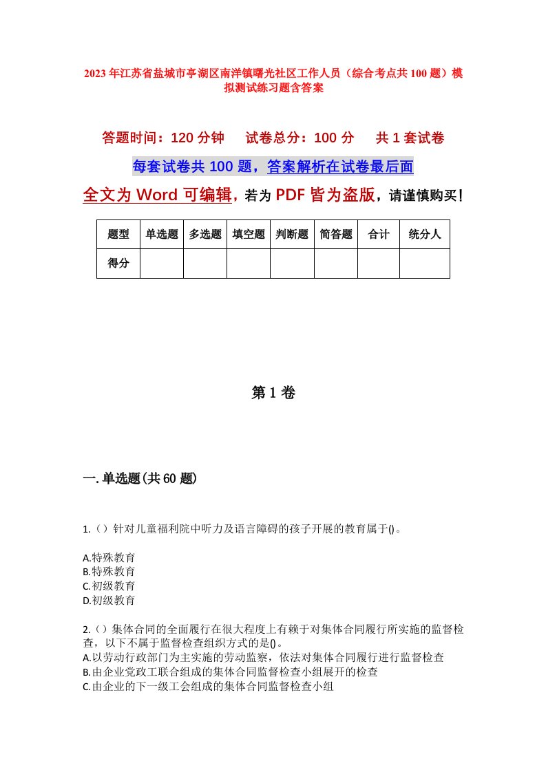 2023年江苏省盐城市亭湖区南洋镇曙光社区工作人员综合考点共100题模拟测试练习题含答案