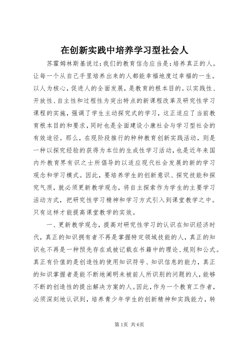 7在创新实践中培养学习型社会人