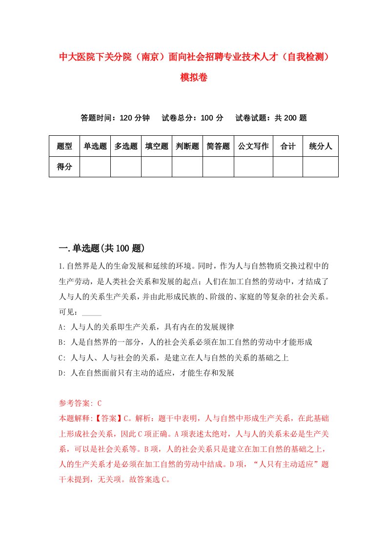 中大医院下关分院南京面向社会招聘专业技术人才自我检测模拟卷1