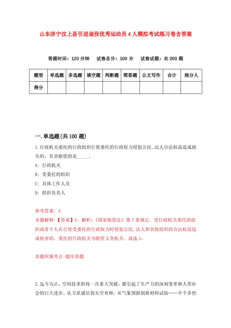 山东济宁汶上县引进退役优秀运动员4人模拟考试练习卷含答案3