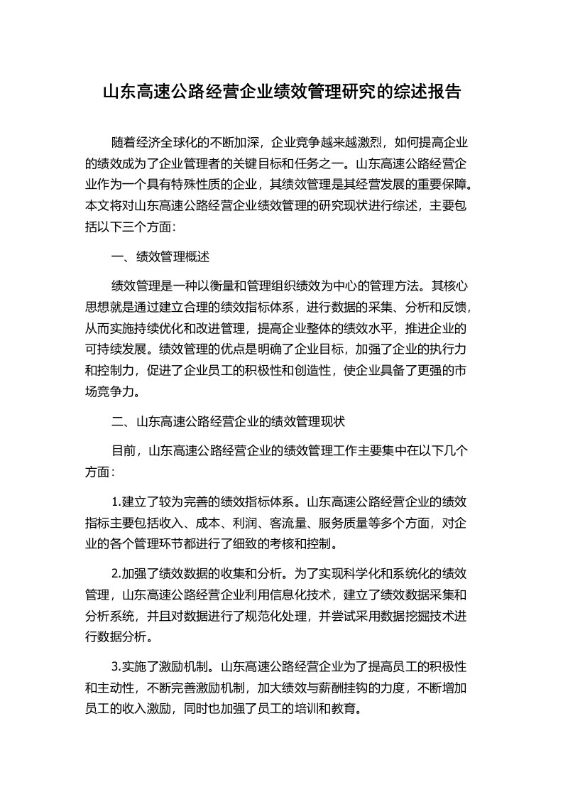 山东高速公路经营企业绩效管理研究的综述报告