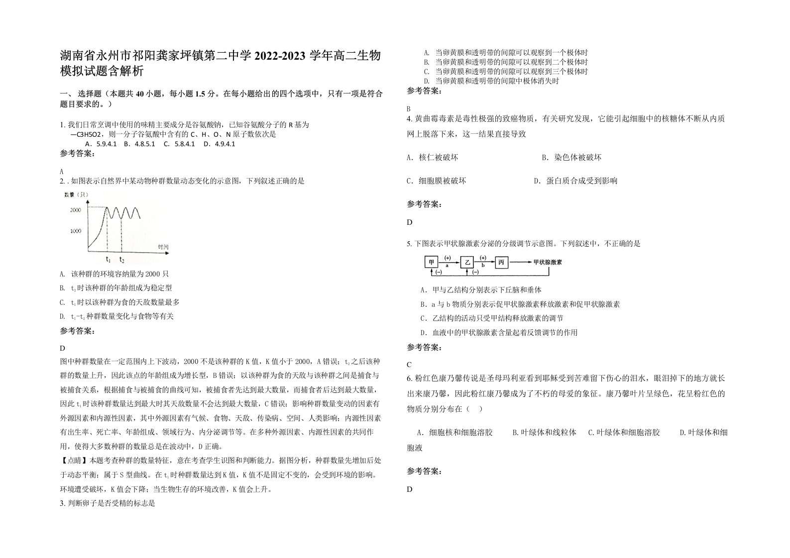 湖南省永州市祁阳龚家坪镇第二中学2022-2023学年高二生物模拟试题含解析