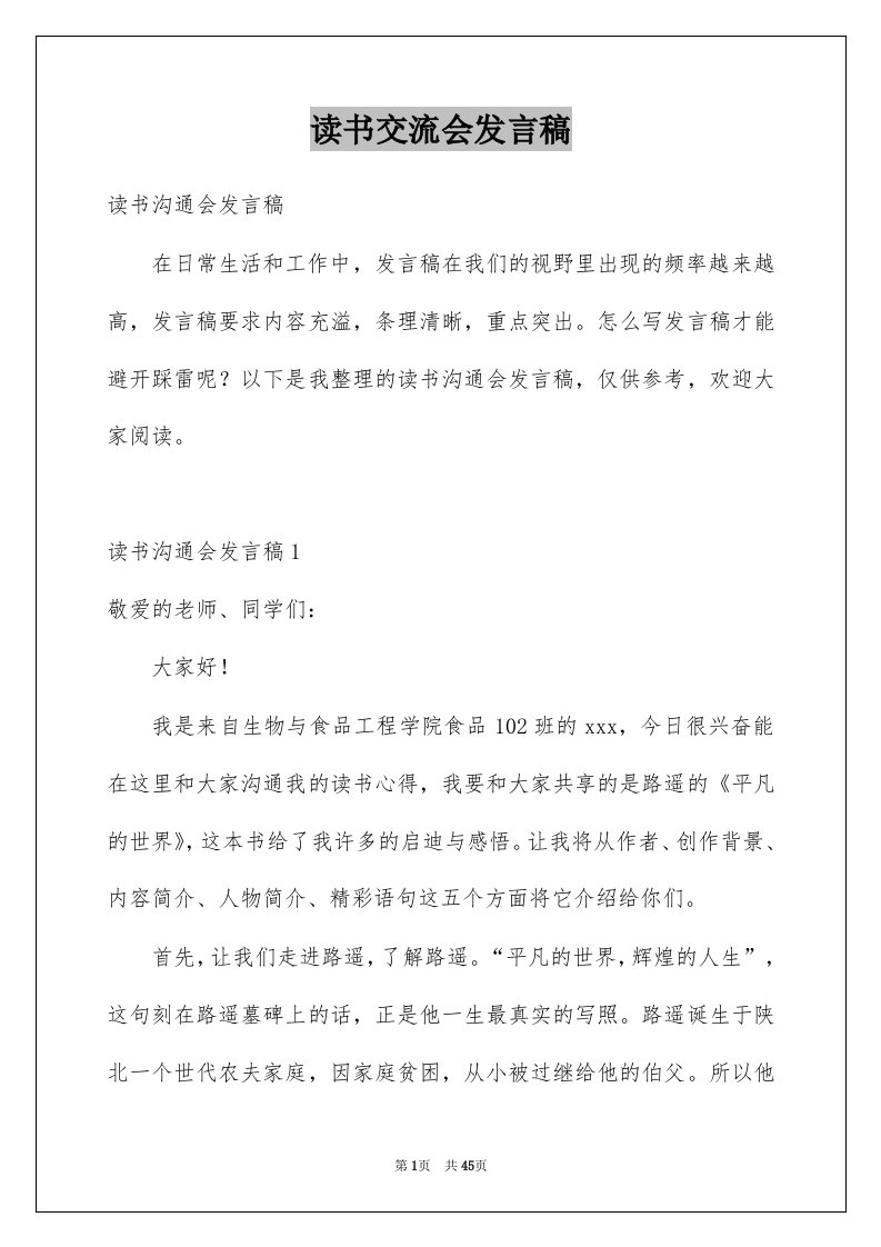 读书交流会发言稿汇编