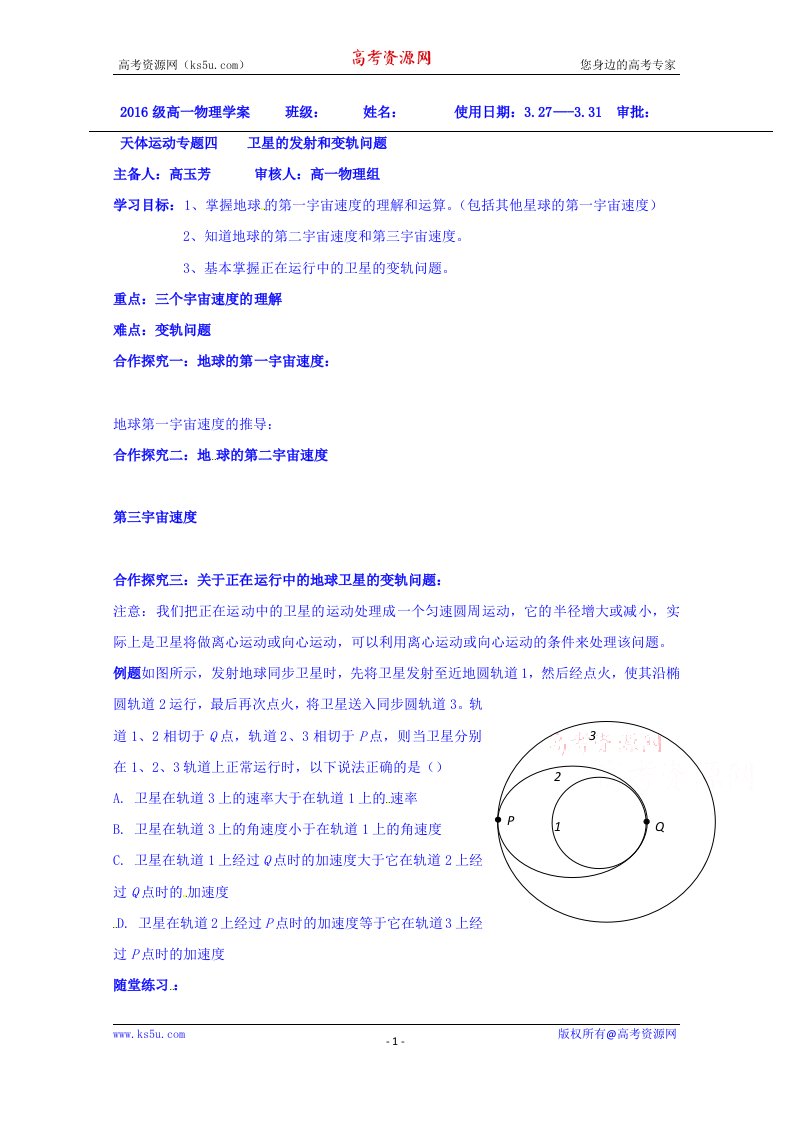 山东省乐陵市第一中学高一物理人教版必修二学案：天体运动专题四卫星的发射和变轨问题