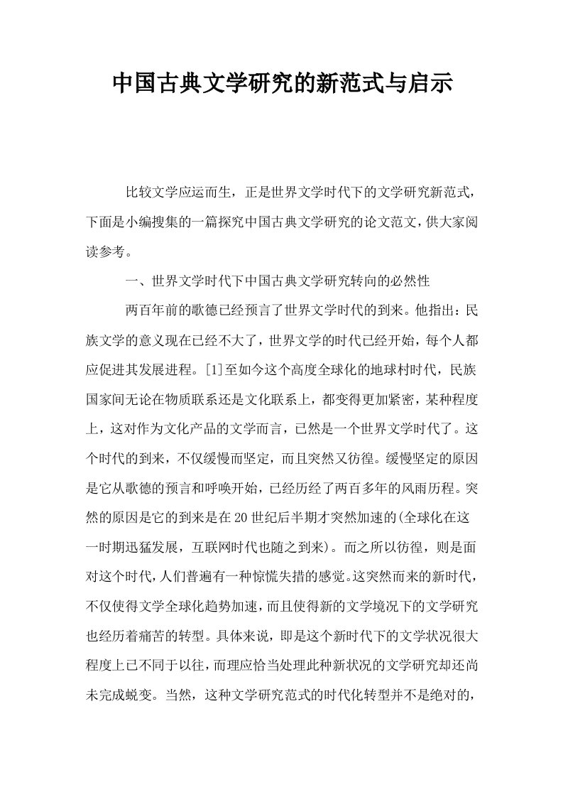 中国古典文学研究的新范式与启示