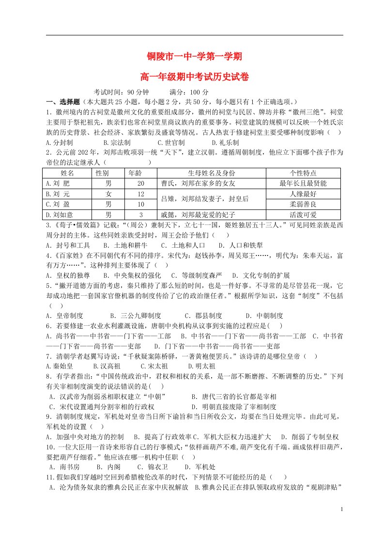 安徽省铜陵市第一中学高一历史上学期期中试题