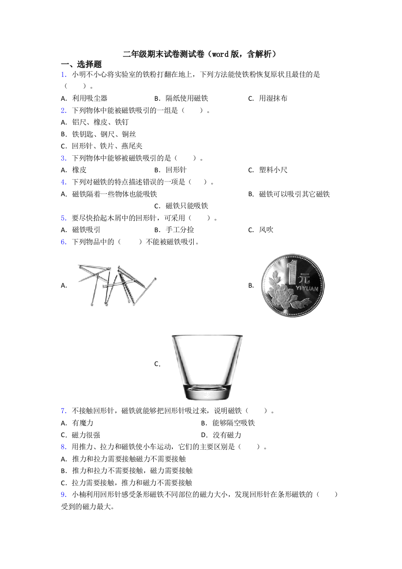 二年级期末试卷测试卷(word版-含解析)