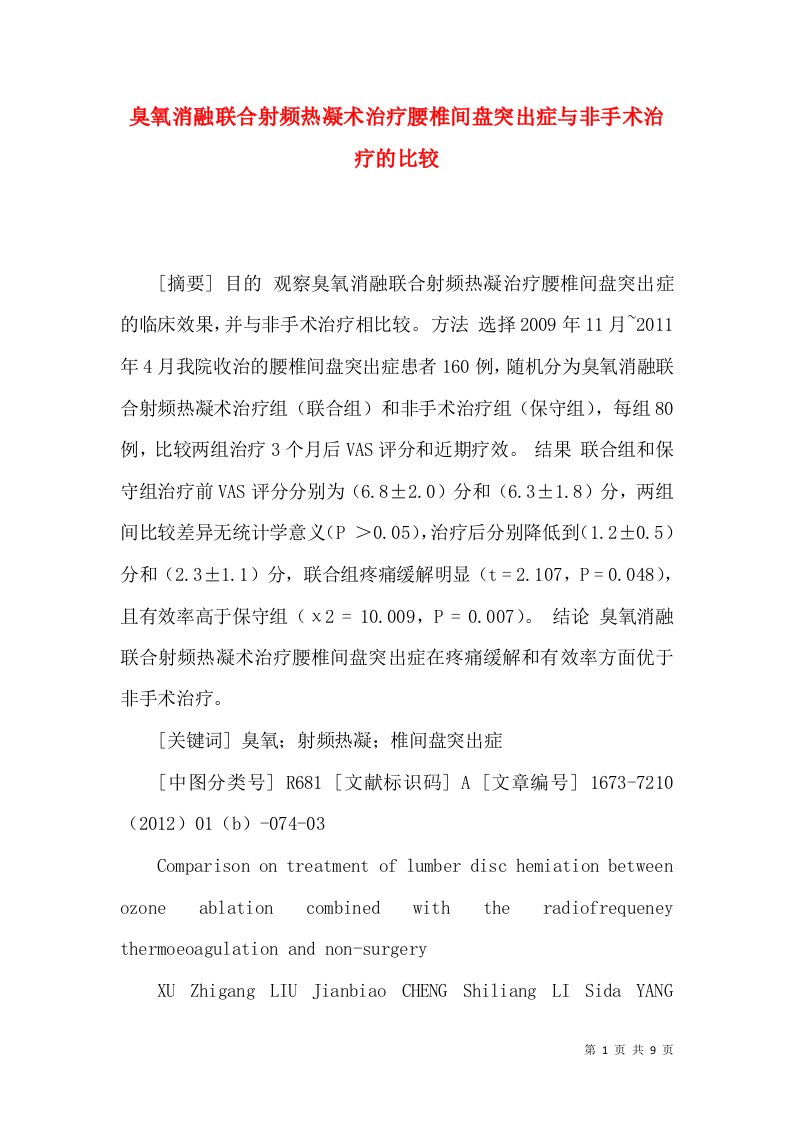 臭氧消融联合射频热凝术治疗腰椎间盘突出症与非手术治疗的比较