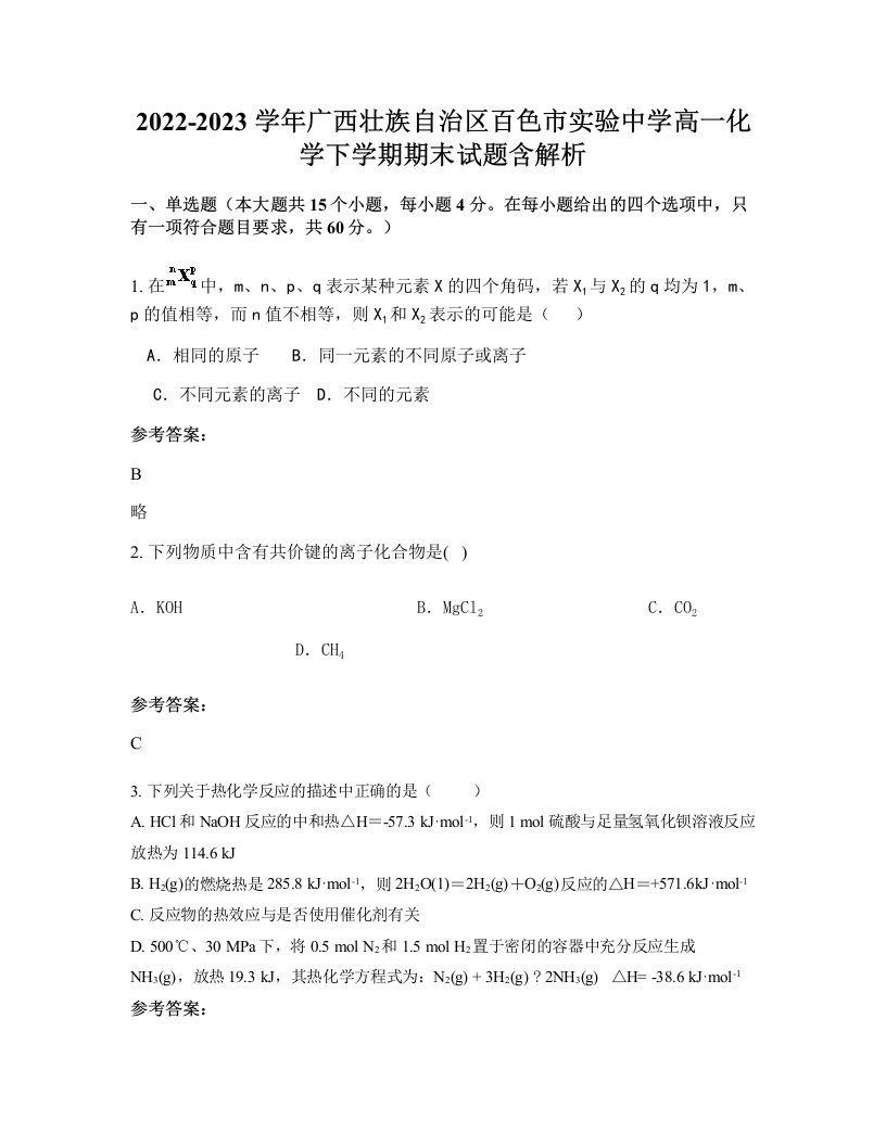 2022-2023学年广西壮族自治区百色市实验中学高一化学下学期期末试题含解析