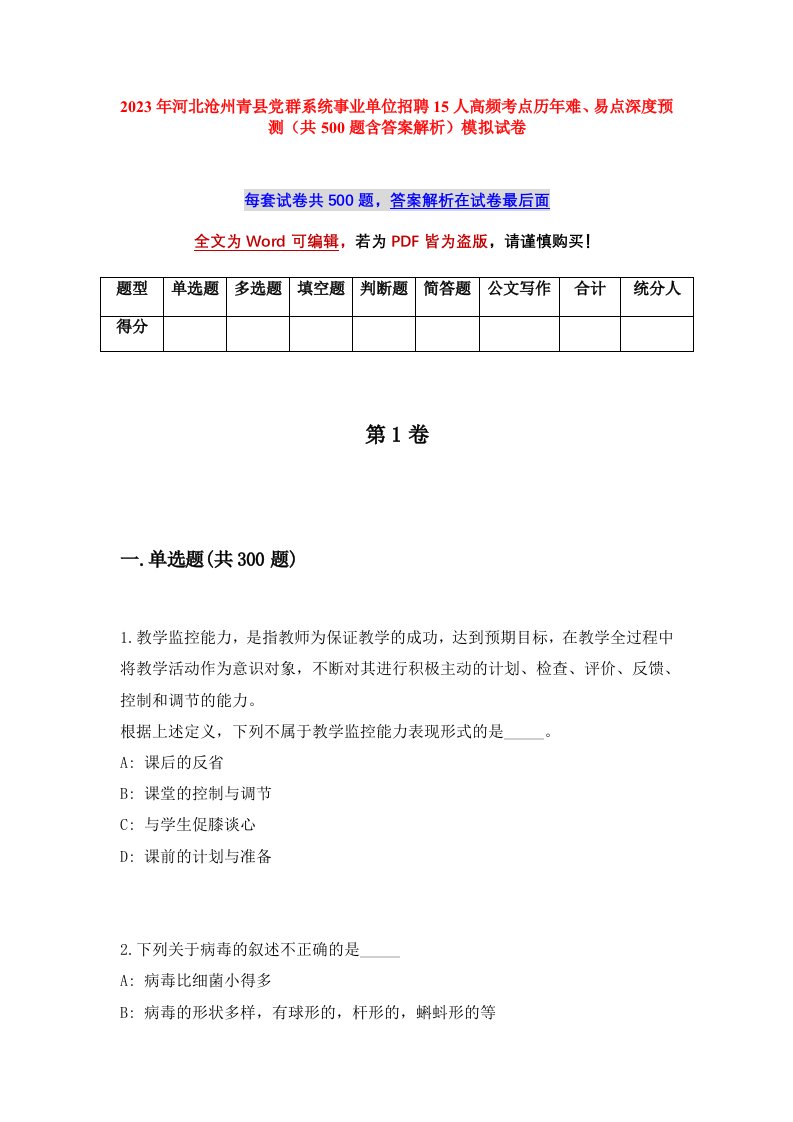 2023年河北沧州青县党群系统事业单位招聘15人高频考点历年难易点深度预测共500题含答案解析模拟试卷