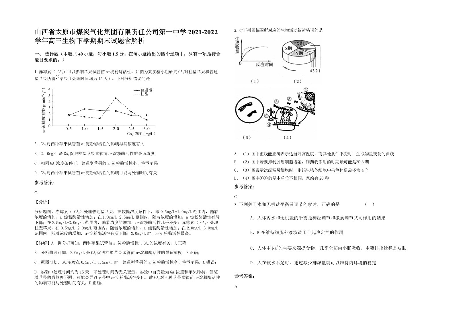 山西省太原市煤炭气化集团有限责任公司第一中学2021-2022学年高三生物下学期期末试题含解析