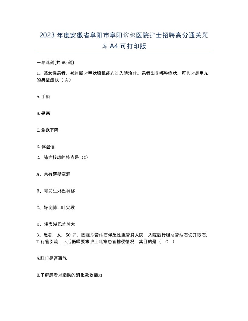 2023年度安徽省阜阳市阜阳纺织医院护士招聘高分通关题库A4可打印版