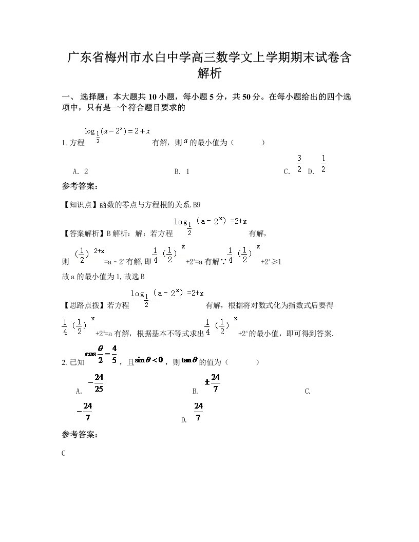 广东省梅州市水白中学高三数学文上学期期末试卷含解析