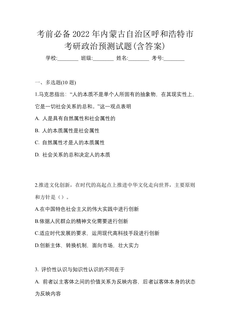 考前必备2022年内蒙古自治区呼和浩特市考研政治预测试题含答案