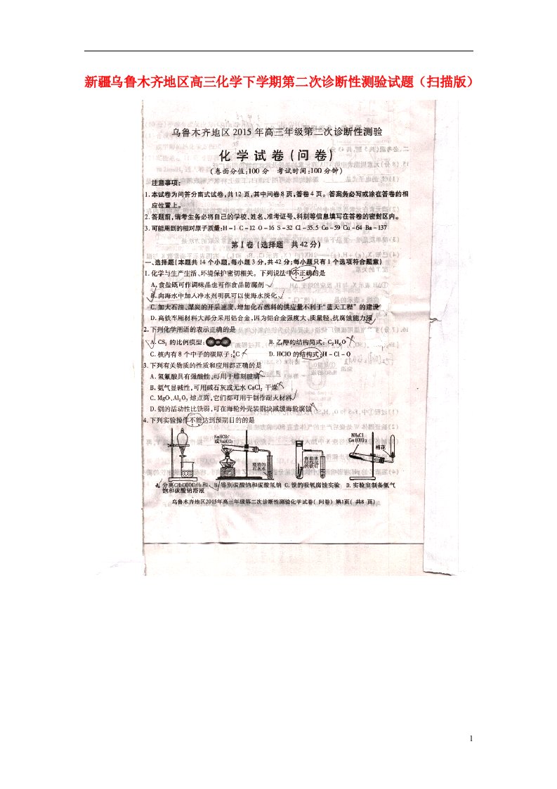 新疆乌鲁木齐地区高三化学下学期第二次诊断性测验试题（扫描版）