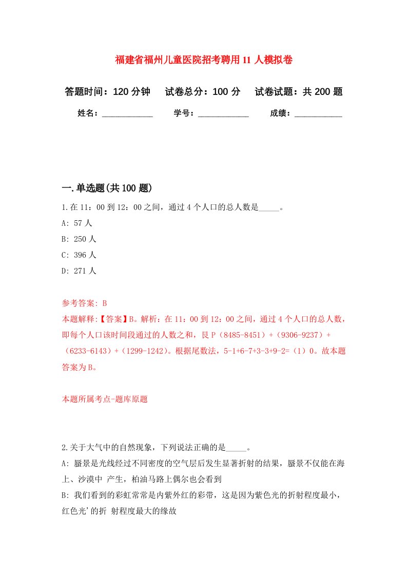 福建省福州儿童医院招考聘用11人强化卷2