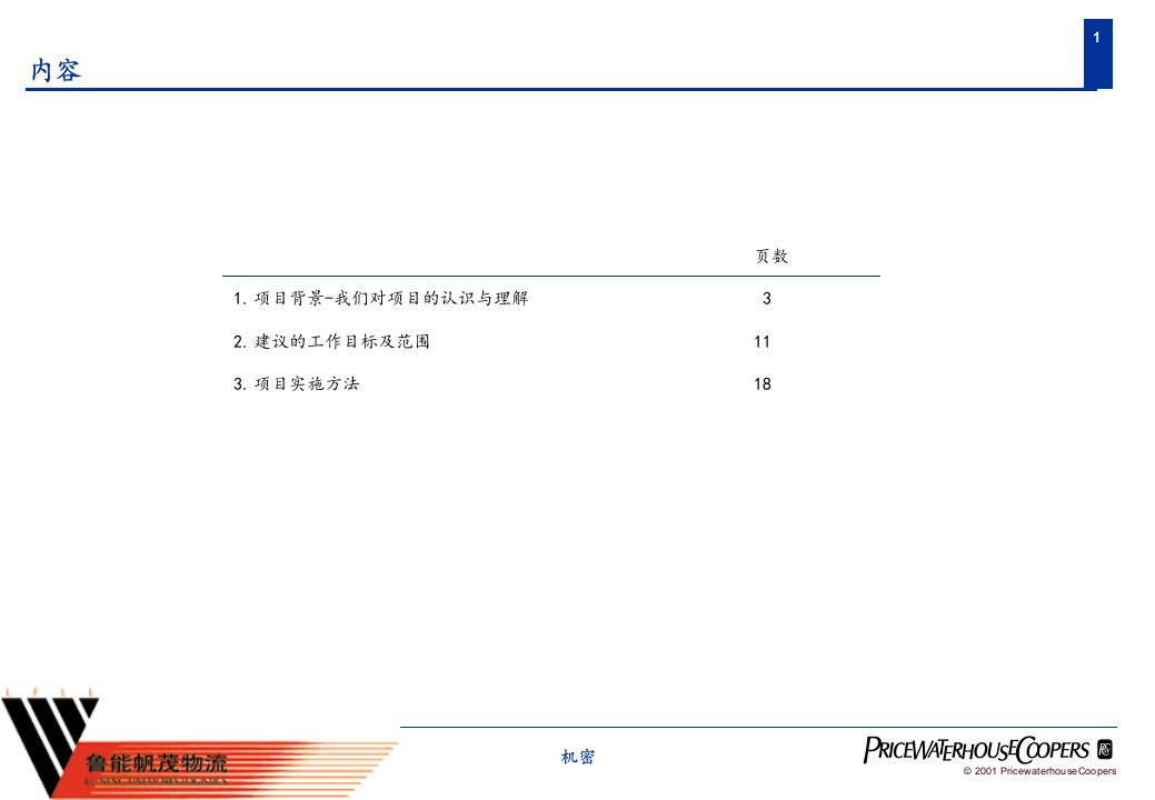 普华永道鲁能帆茂物流规划