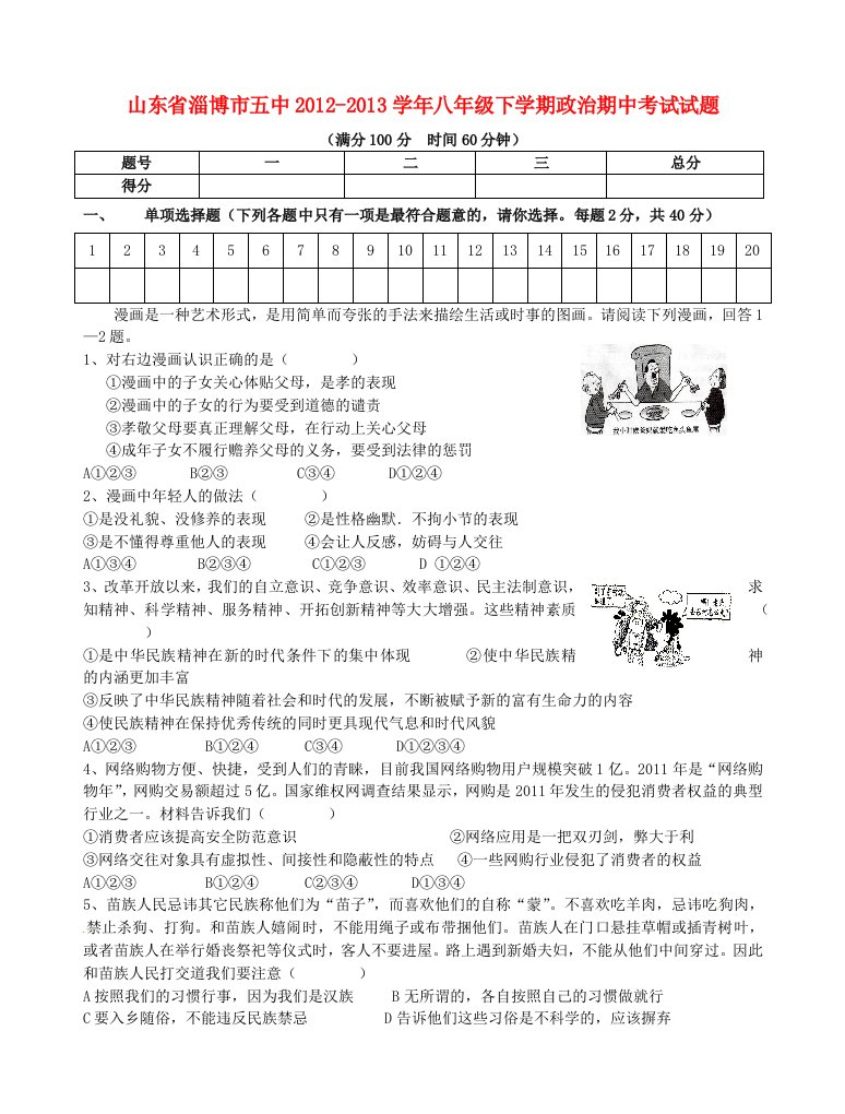 山东省淄博市五中2012-2013学年八年级政治下学期期中试题