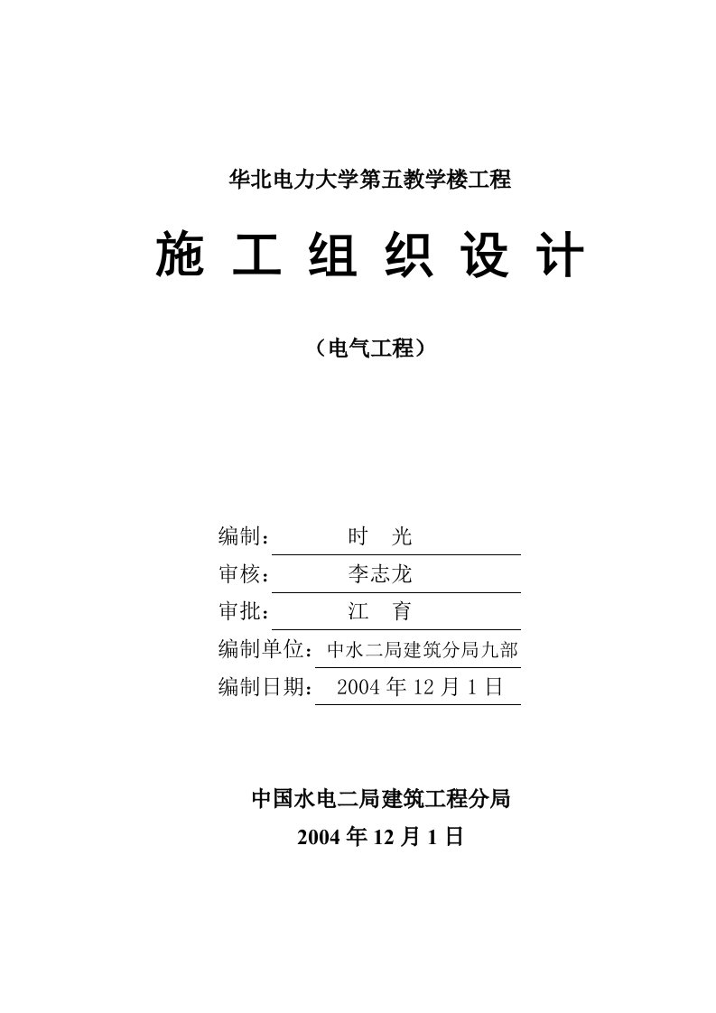 华北电力大学第五教学楼工程电气工程施工组织设计