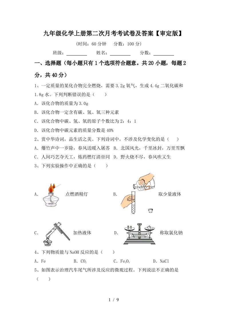 九年级化学上册第二次月考考试卷及答案审定版