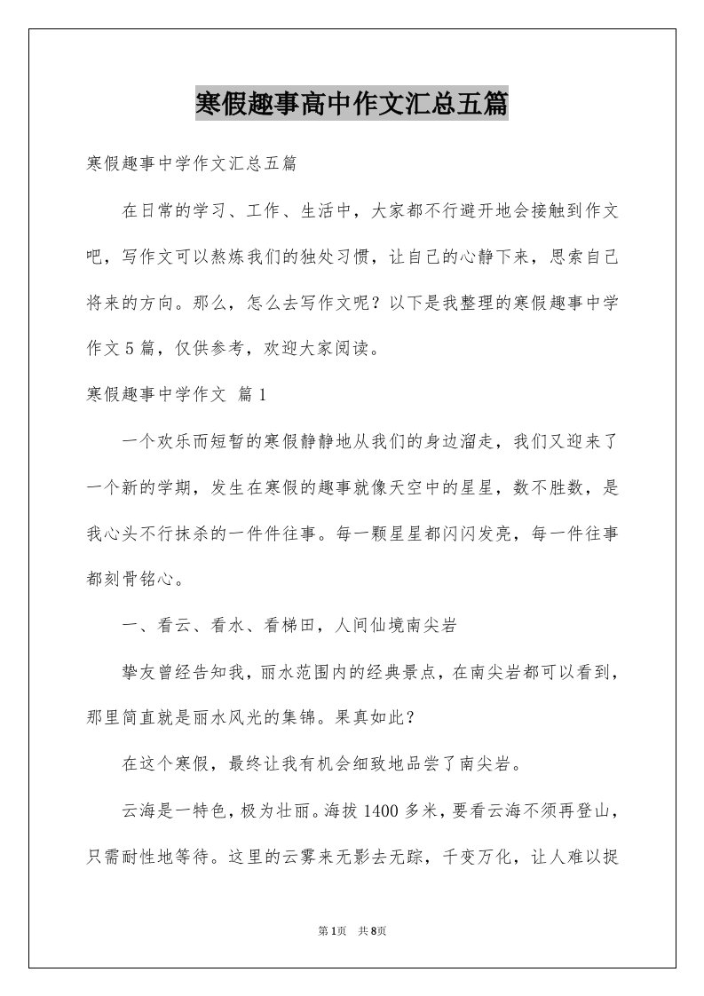 寒假趣事高中作文汇总五篇