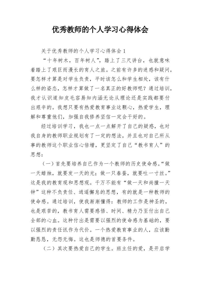 优秀教师的个人学习心得体会