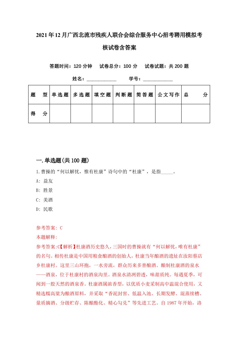 2021年12月广西北流市残疾人联合会综合服务中心招考聘用模拟考核试卷含答案3