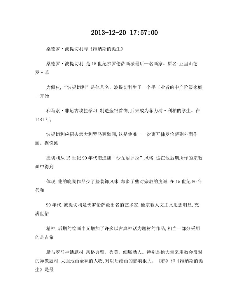 桑德罗·波提切利与维纳斯的诞生