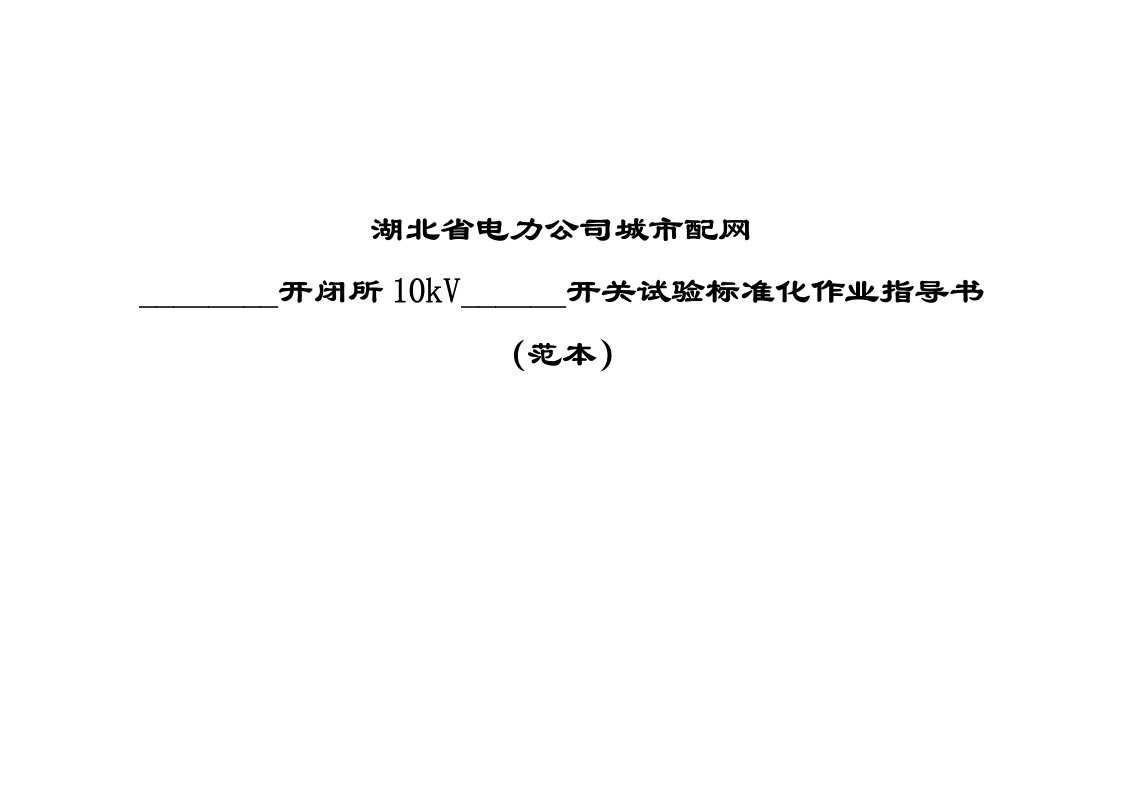 开闭所10kV开关试验作业指导书