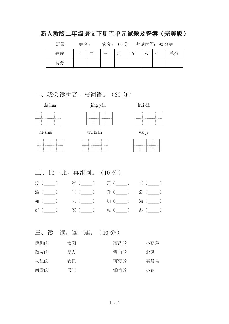 新人教版二年级语文下册五单元试题及答案完美版