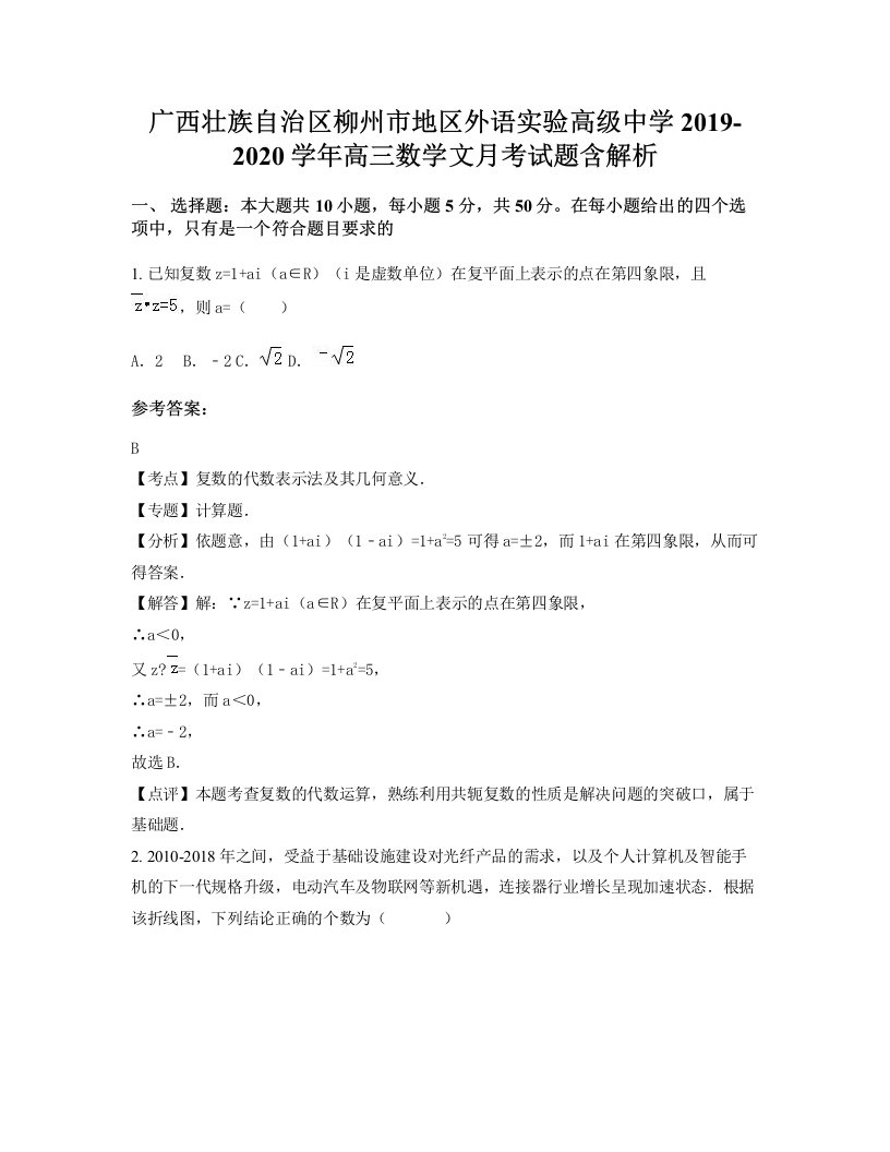 广西壮族自治区柳州市地区外语实验高级中学2019-2020学年高三数学文月考试题含解析