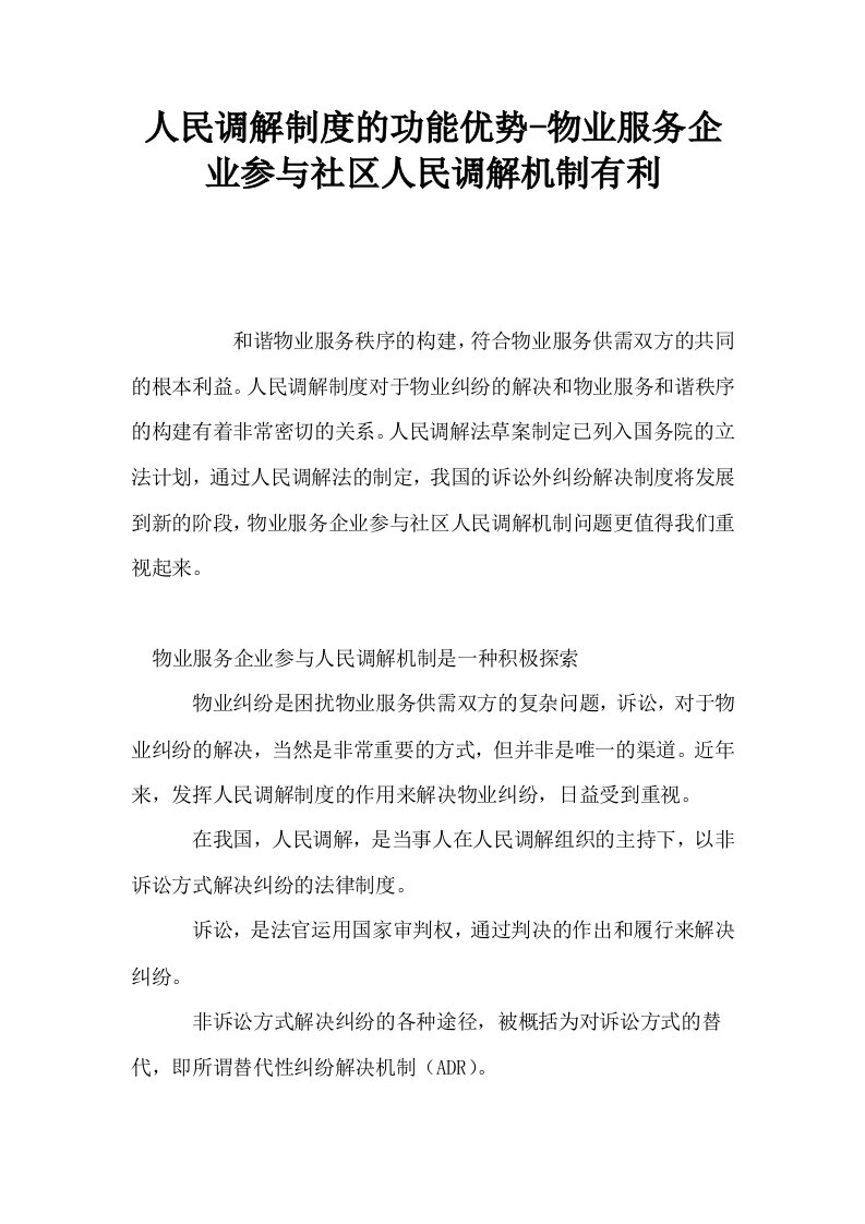 人民调解制度的功能优势物业服务企业参与社区人民调解机制有利