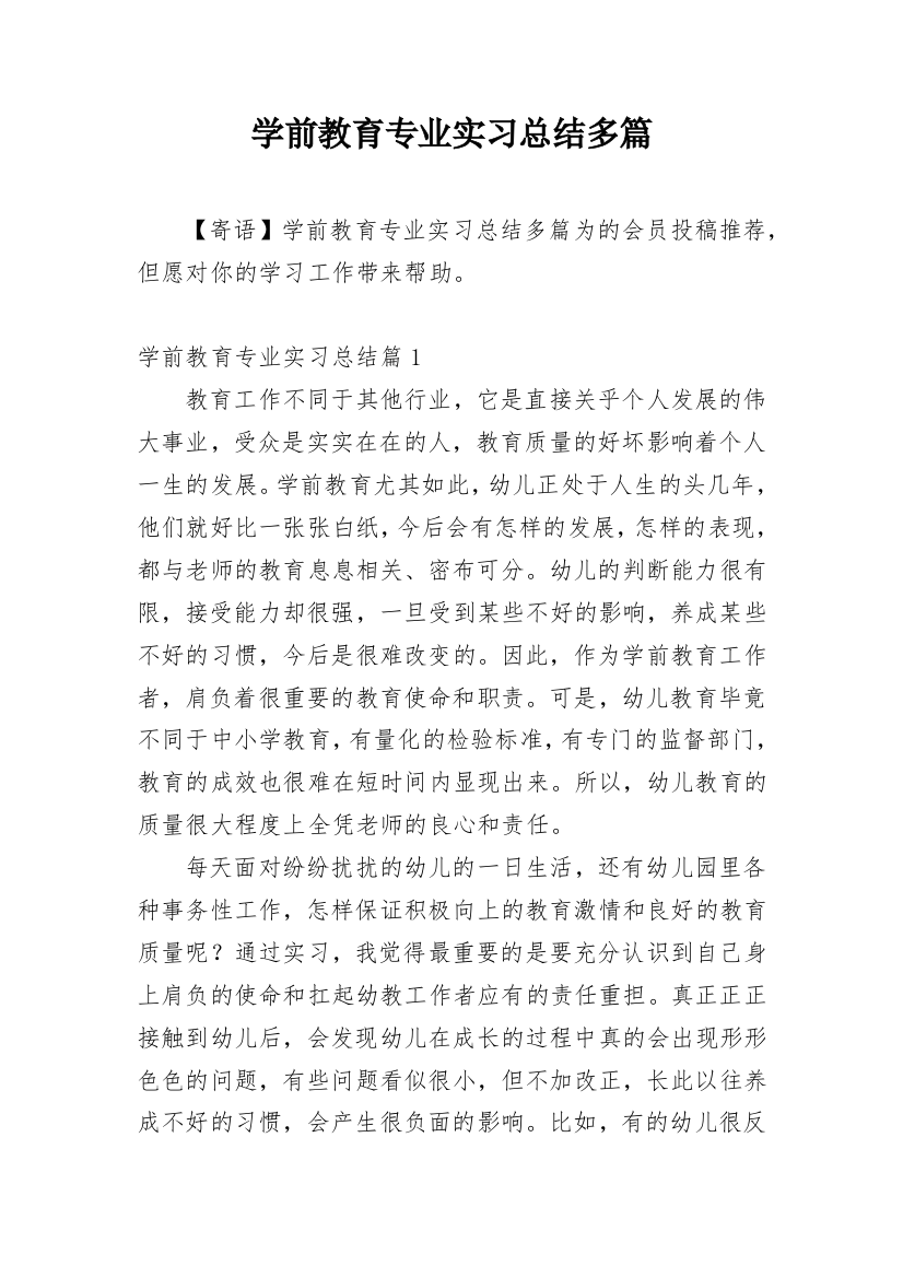 学前教育专业实习总结多篇精编