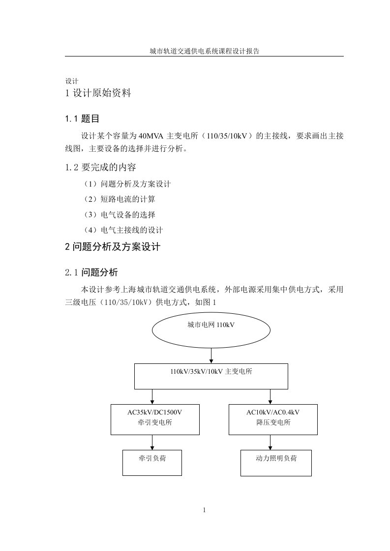 城市轨道交通课程设计-110kV主变电所设计