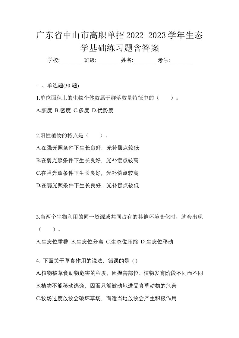 广东省中山市高职单招2022-2023学年生态学基础练习题含答案