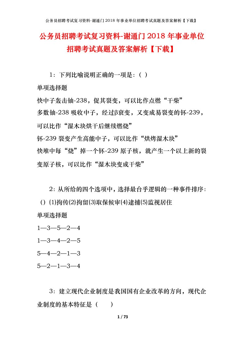 公务员招聘考试复习资料-谢通门2018年事业单位招聘考试真题及答案解析下载