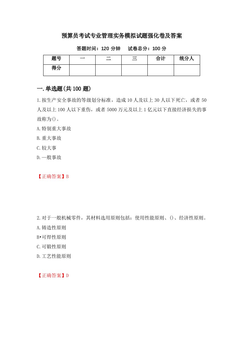 预算员考试专业管理实务模拟试题强化卷及答案第73卷