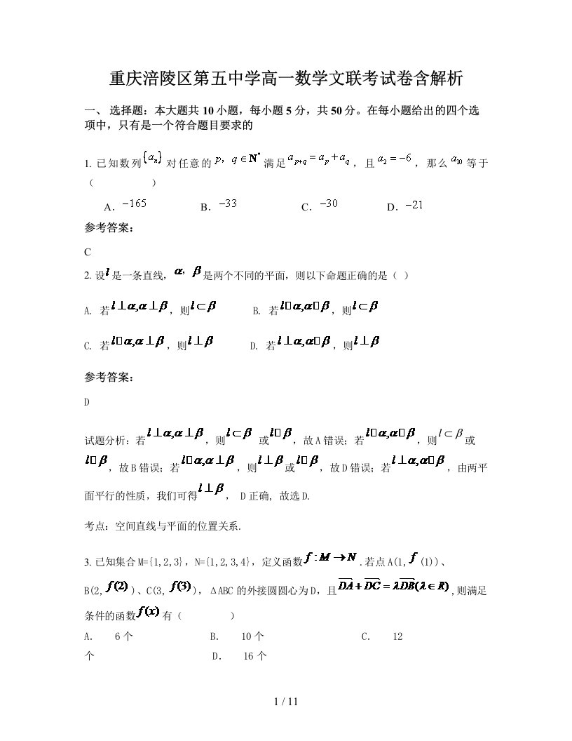 重庆涪陵区第五中学高一数学文联考试卷含解析