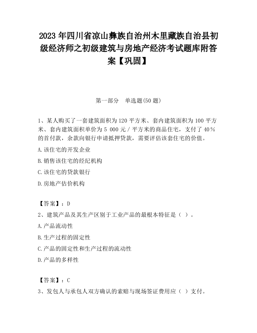 2023年四川省凉山彝族自治州木里藏族自治县初级经济师之初级建筑与房地产经济考试题库附答案【巩固】