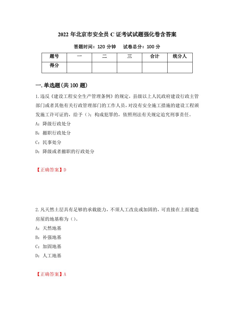 2022年北京市安全员C证考试试题强化卷含答案72