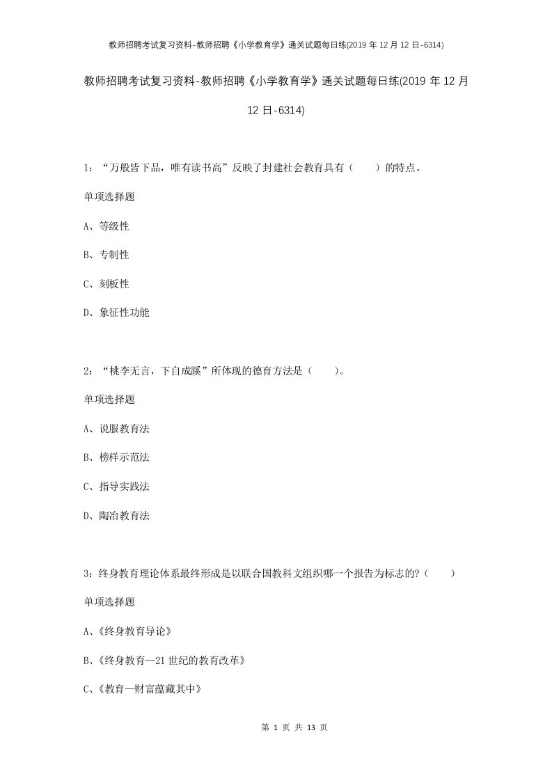 教师招聘考试复习资料-教师招聘小学教育学通关试题每日练2019年12月12日-6314